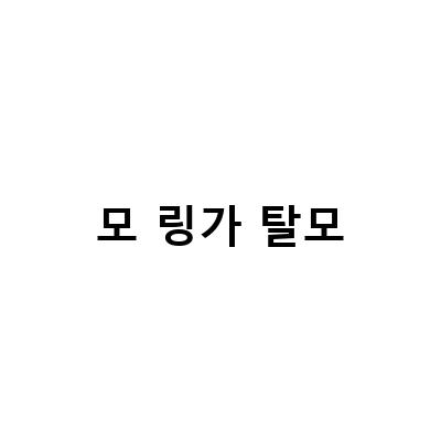 슈퍼 푸드 모 링가 오일의 몸, 피부, 헤어에 주는 혜택과 효능