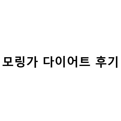 모링가 다이어트로 건강한 몸매 만들기!