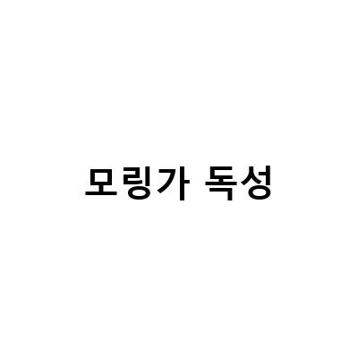 모링가 효능은 진짜? 인도 모링가 차와 분말에 대한 과학적 검증 결과