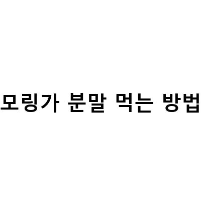 모링가차 분말의 효능과 부작용, 그리고 먹는 방법