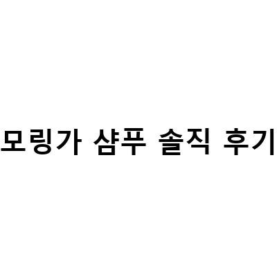 모링가 샴푸로 두피 건강하게! 모링가 샴푸 후기와 함께 알아보기