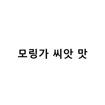 모링가의 건강 이점과 효능성분, 모링가환 차 분말 티백으로 쉽게 즐기는 방법