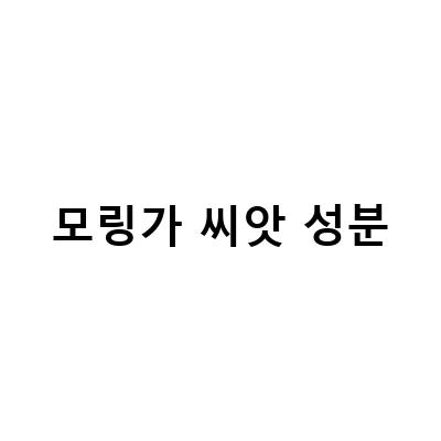 모링가 씨앗의 건강 이점과 먹는 법 알아보기