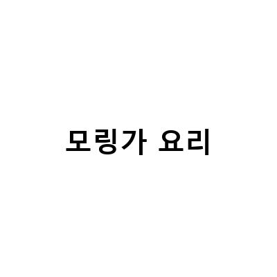 모링가의 다양한 활용 방법과 효능