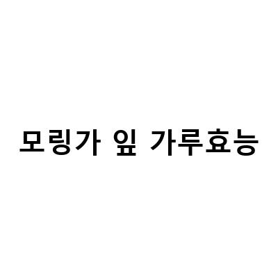 모링가차의 잎 효능과 영양성분, 부작용 없는 모링가 차 분말 가루