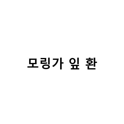 모링가차의 효능과 부작용, 그리고 올바른 복용법