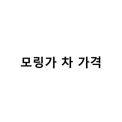 모링가 차/티백의 효능과 가격, 국내 브랜드 추천