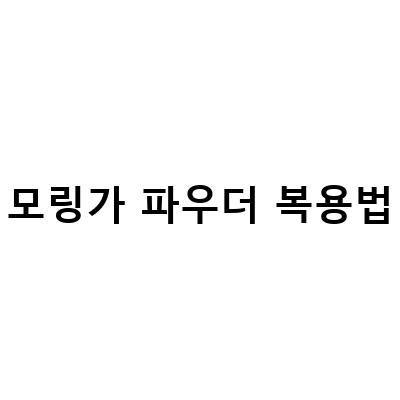 모링가리프파우더 구매 전 꼭 알아봐야 할 정보들