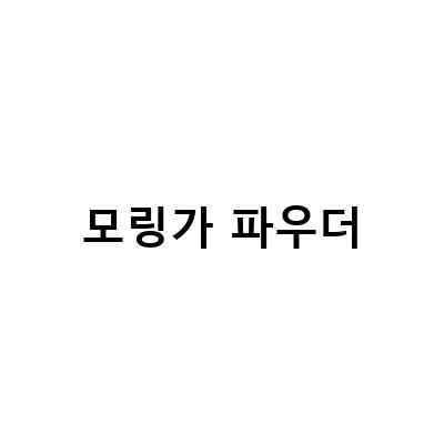 모링가 잎 분말, 유기농 파우더로 더 강력한 효과를 느껴보세요!