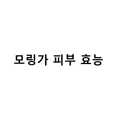 모링가의 효능과 부작용, 건강과 미용에 이로운 모링가오일