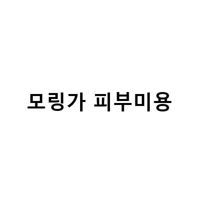 모링가의 효능과 부작용, 건강과 피부 미용을 한번에!