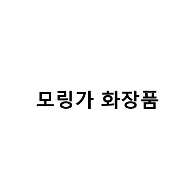 자연 유래 성분으로 피부 부담 없는 천연 화장품, 모링가의 퓨리파잉 팩 앤 클렌저 모링가 영양크림 쇼핑