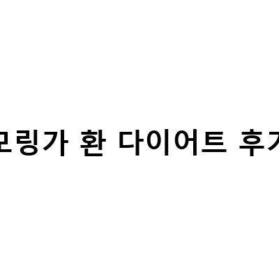 당뇨에 좋은 모링가환, 참다움모링가환의 효능과 복용법