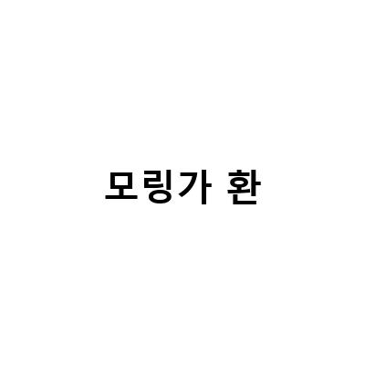 모링가차 분말의 효능과 먹는 방법, 영양성분, 부작용 등 모든 것을 알아보자!