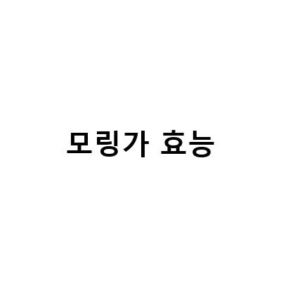 모링가차 분말 가루의 효능과 부작용, 모링가잎의 영양성분과 먹는법
