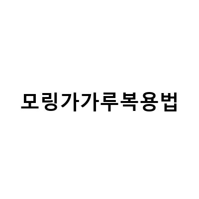 모링가의 효능과 부작용, 복용법에 대해 알아보자