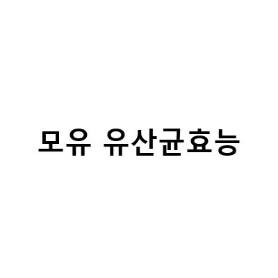 모유유래 유산균 분말의 효능과 락토바실러스 루테리 함유 여부 확인하기