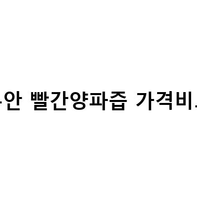 무안빨간양파즙, 진한 맛과 건강한 선물