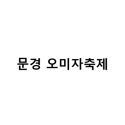문경오미자축제 2021, 가수 라인업과 빨간 맛 5가지 비밀