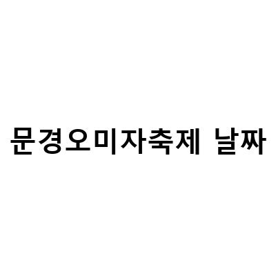 2022 문경오미자축제, 오미자의 다섯 가지 맛을 즐겨보자!