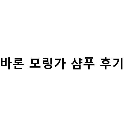 바론 샴푸, 생명의 나무 모링가와 함께하는 건강한 머릿결