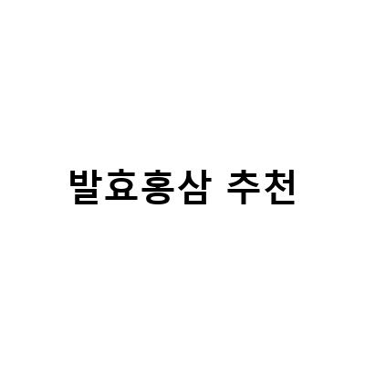 어린이 면역력 강화를 위한 발효홍삼, 컴파운드케이 발효홍삼 제대로 선택하는 방법