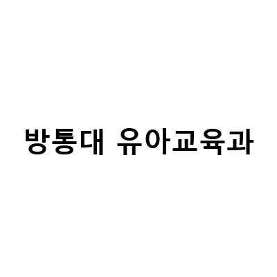 방통대 유아교육과 편입 조건과 합격 후 대학원 진학까지의 이야기