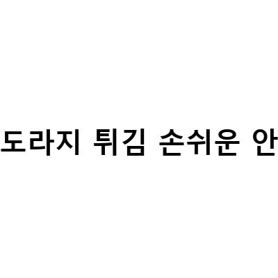 쉽고 맛있는 도라지튀김! 안주 레시피 대공개