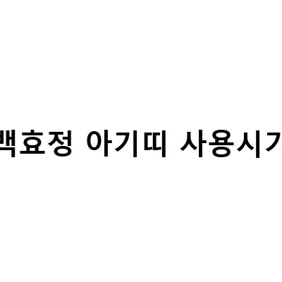 백효정 아기띠 사용시기 및 주의사항, 신생아부터 유아까지 사용 방법 알아보기