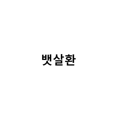 부산다이어트약 뱃살환, 한의원다이어트환이 추천하는 자연의 뱃살 빼는 법