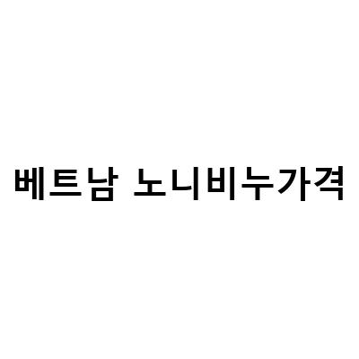 베트남노니비누 순수나리로 꿀피부 만들기!