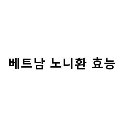 노니환 팔레오 자연의 다양한 효능, 노니환 리뷰와 비교 분석