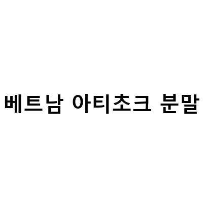 아티초크 분말의 효능과 먹는법, 차 효능 및 부작용