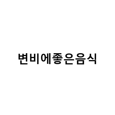 아기 변비 예방과 해결을 위한 유아식 야채 큐브와 함께하는 건강한 배변습관
