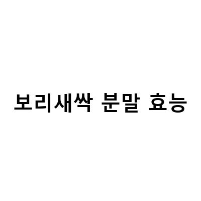 새싹보리의 효능과 맛있는 차 만드는 법, 새싹보리 분말 한스푼으로 건강한 일상 챙기기