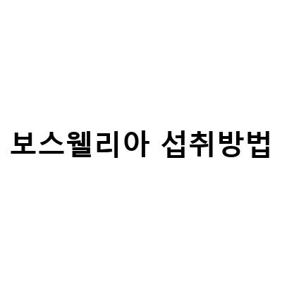 보스웰리아 섭취방법과 무릎 관절 질환에 대한 효과적인 활용법