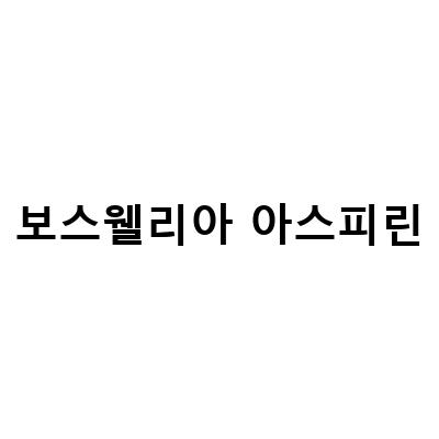 마카 크렌베리 아스피린 고투콜라 MSM 보스웰리아: 관절 건강에 대한 모든 것