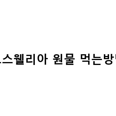 무릎 건강을 위한 보스웰리아 원물 먹는 방법과 효능