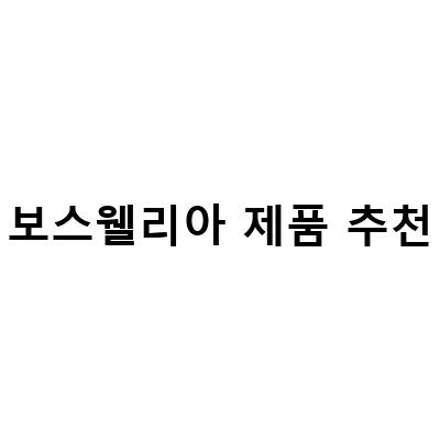 보스웰리아 효능과 영양제 제품 고르는 법 – 관절 건강에 도움되는 정보