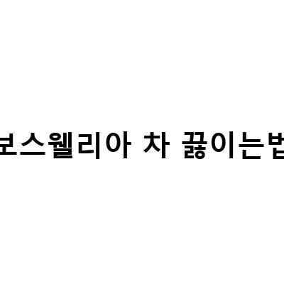 뉴트리원 보스웰리아로 쉽게 만드는 보스웰리아 차 레시피