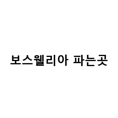 보스웰리아 파는곳 중 최고! 보스웰리아 가루의 놀라운 효과와 먹는법 알아보기