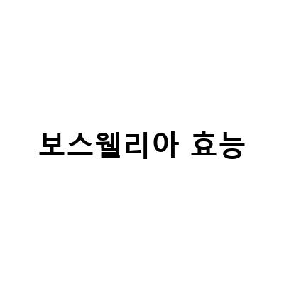 관절 건강에 필수! 보스웰리아의 효능과 사용법
