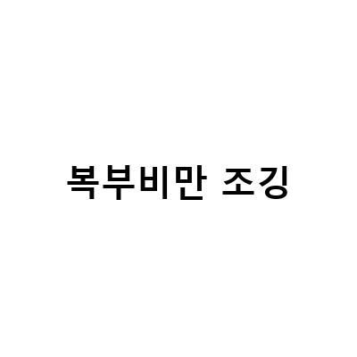아침 공복 조깅, 복부지방을 태우는 비만 관리의 비결
