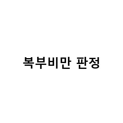 석촌내과에서 복부비만 판정 시 필수로 받아야 하는 검사와 기준