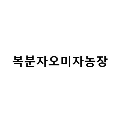 김천여행, 시골앤팜에서 즐기는 복분자 엑기스와 오미자농장의 매력