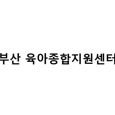 부산 육아종합지원센터에서 육아정보와 대여서비스를 만나보세요!