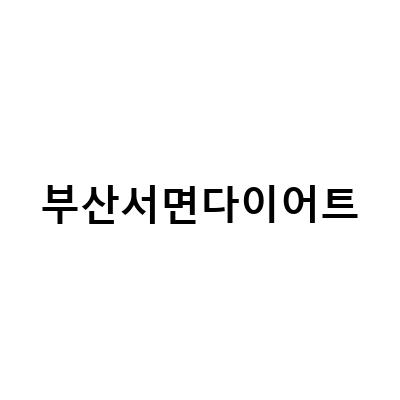 부산서면에서 결혼준비 다이어트! 다이어트 전문 체육관 OnPoint Gym과 Slim & Leg!