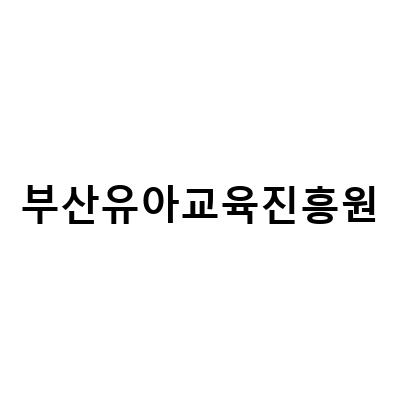 부산유아교육진흥원에서의 가족 체험, 온누리가족체험 후기