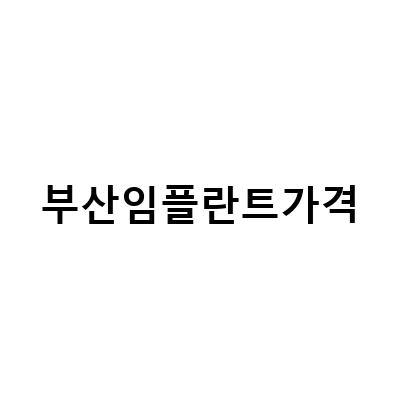부산임플란트 가격에 대한 오해와 진실, 그리고 선택의 기준