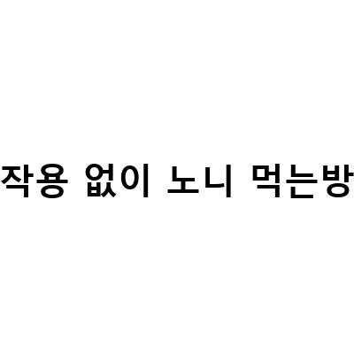 면역력 강화에 효과적인 노니의 효과와 부작용, 먹는 방법은?
